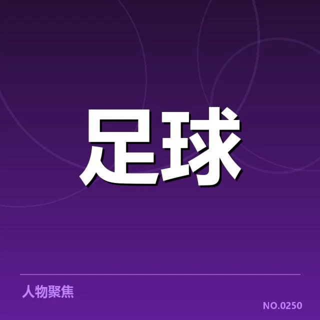 欧洲冠军联赛淘汰赛形势背后，球队布局与战术调整引发多方猜测