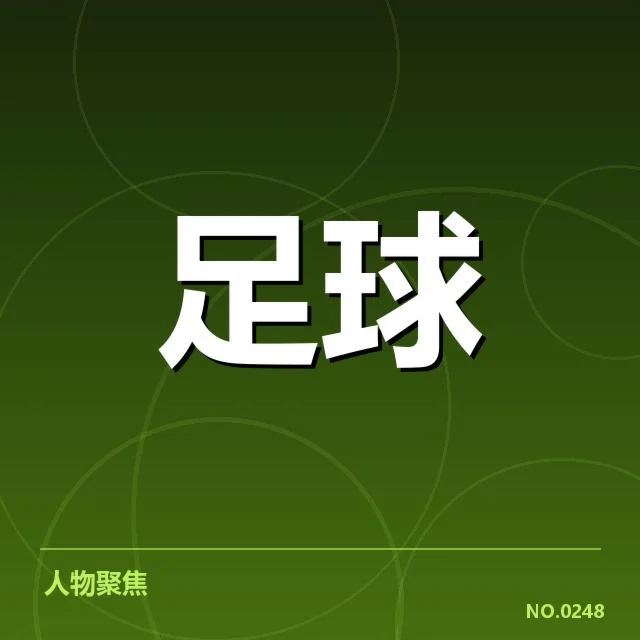 关键对阵球队名单与已确认的赛程安排