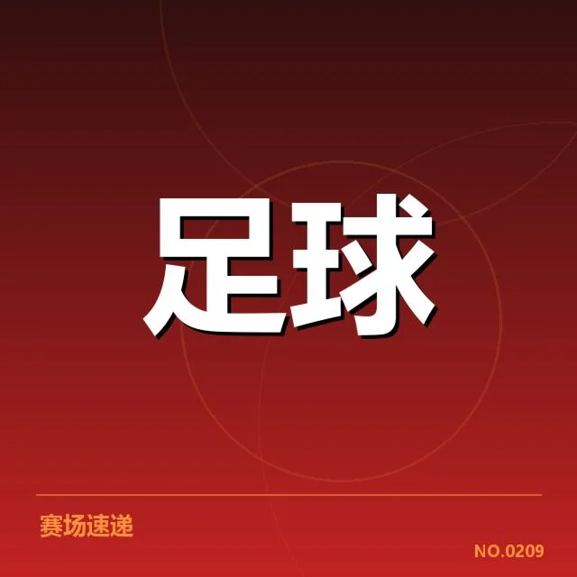 当前确认的球队名单与赛程安排