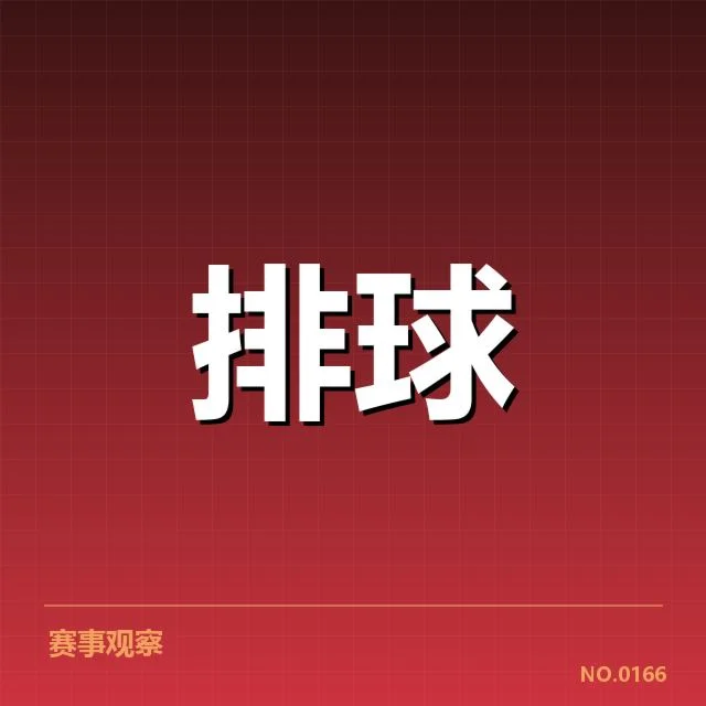 全国排球联赛阵容调整：教练组人选变动原因何在