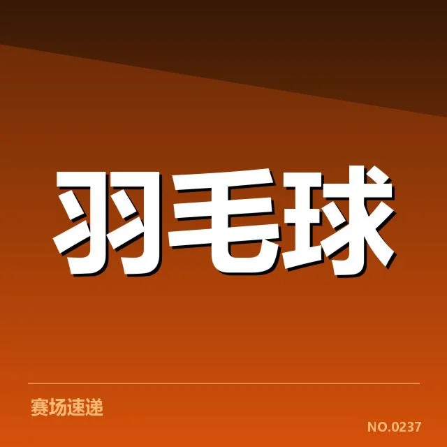 尤伯杯体能分配：中国队比赛策略如何调整